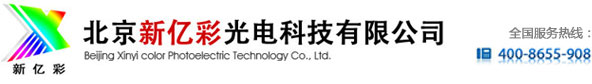 北京新亿彩光电科技有限公司
