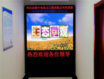 北京通州区河北京能中电电力公司室内P2.0高清小间距全彩显示屏（安装地点：通州区河北京能公司）