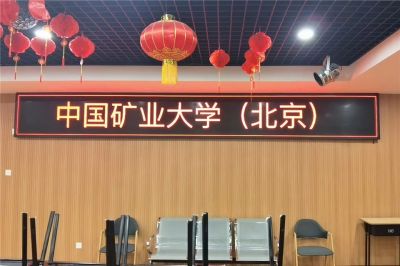 中国矿业大学多功能厅室内P4.75单红色LED显示屏项目（安装地点：中国矿业大学）