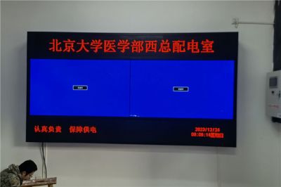 北京大学医学部西总配电室65寸液晶拼接屏项目（安装地点：北京大学）